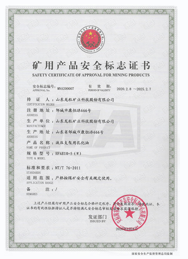 HFAE10-5(W) 矿用产品安全标志证书