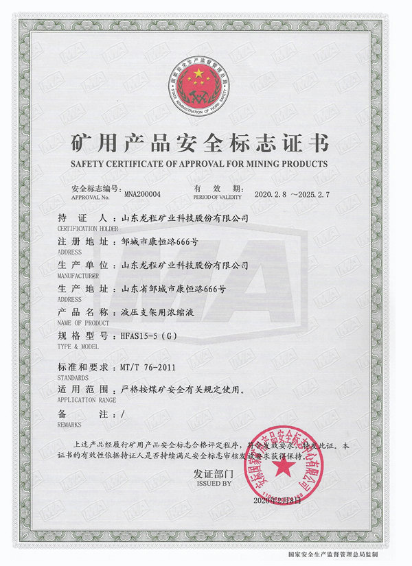 HFAS15-5(G) 矿用产品安全标志证书