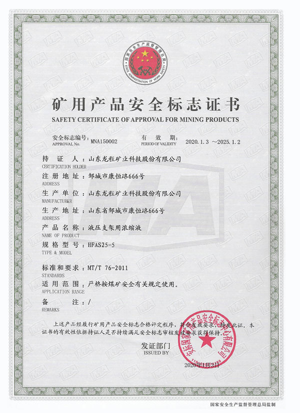 HFAS25-5 矿用产品安全标志证书